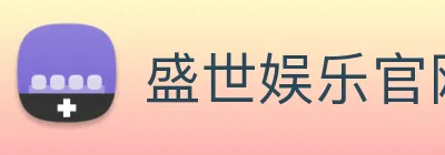 盛世娱乐官网 logo